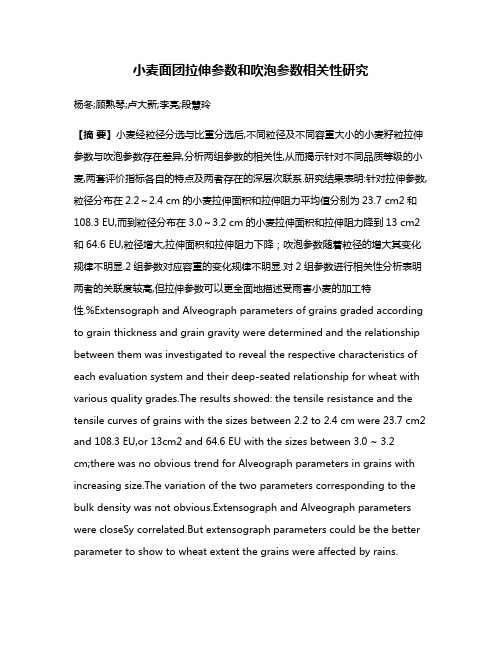 小麦面团拉伸参数和吹泡参数相关性研究