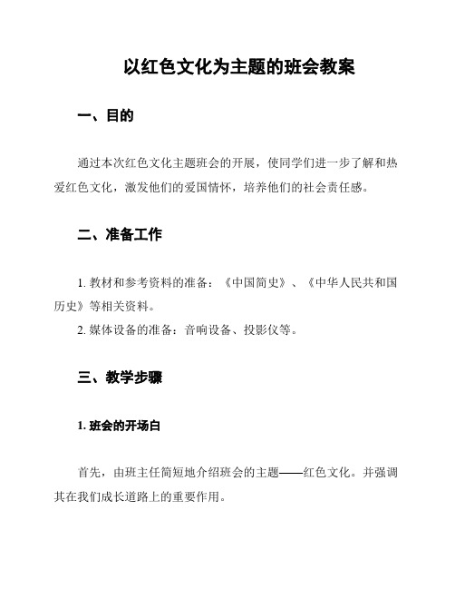 以红色文化为主题的班会教案