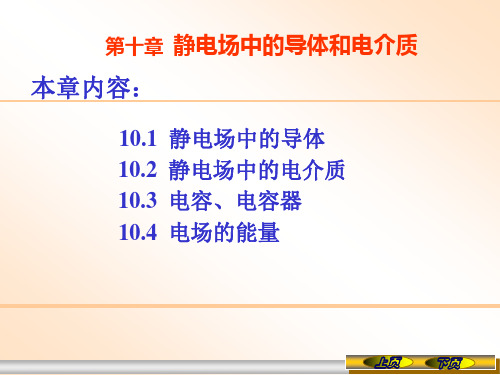 大学物理下册第10章静电场中的导体和电介质资料