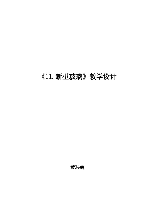 11.新型玻璃教学设计(第二课时)