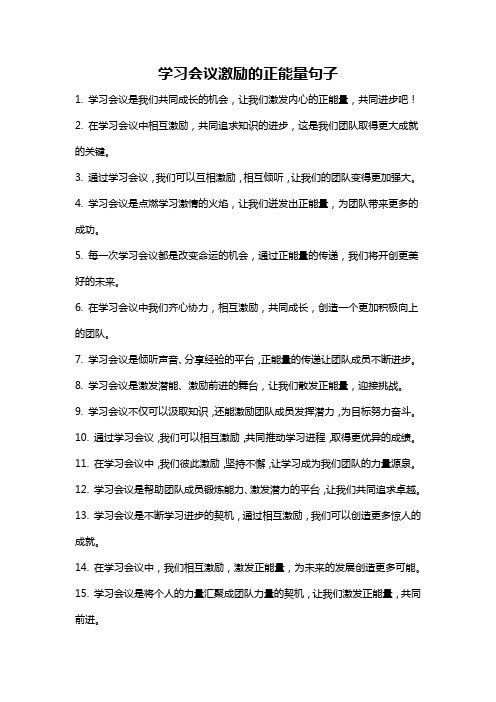 学习会议激励的正能量句子