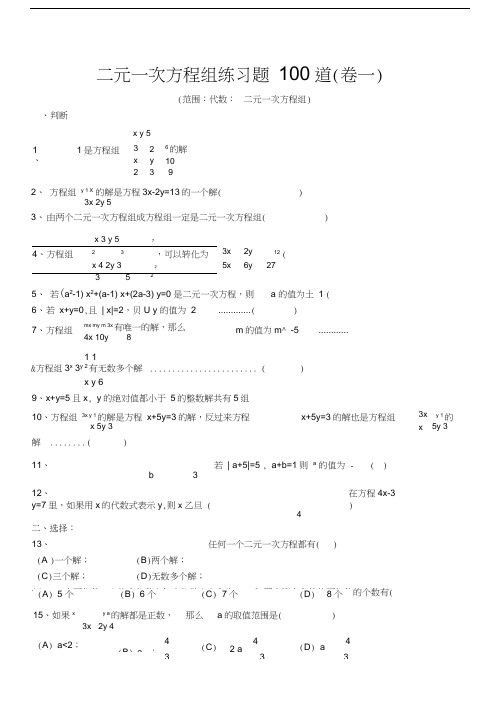 二元一次方程组经典练习题+答案解析100道