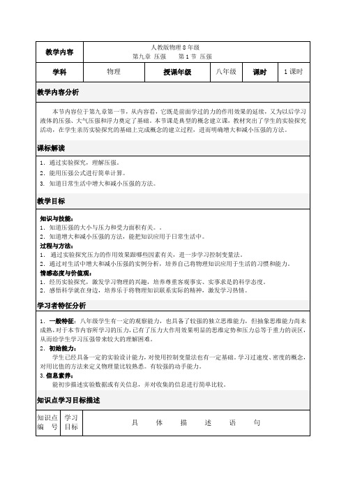 鲁科版(五四制)物理初中八年级下册教案-7.1 压强5