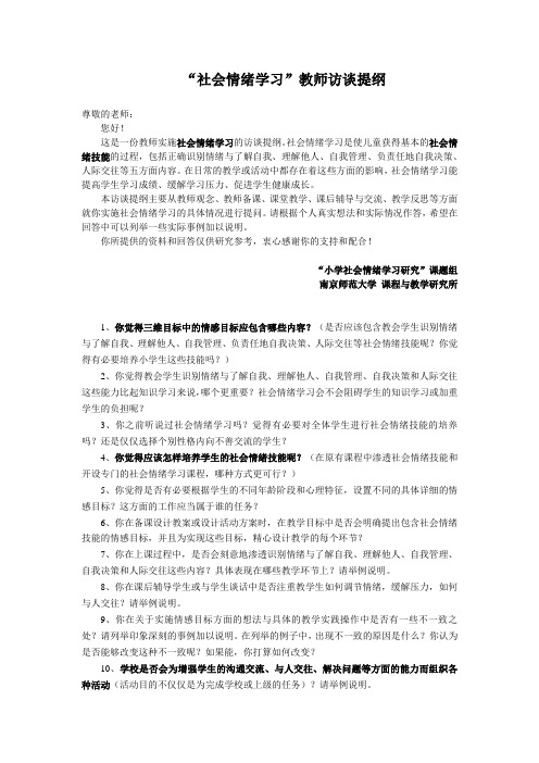 “社会情绪学习”教师访谈提纲