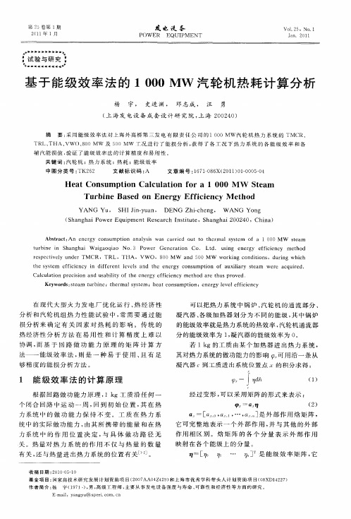 基于能级效率法的1000MW汽轮机热耗计算分析