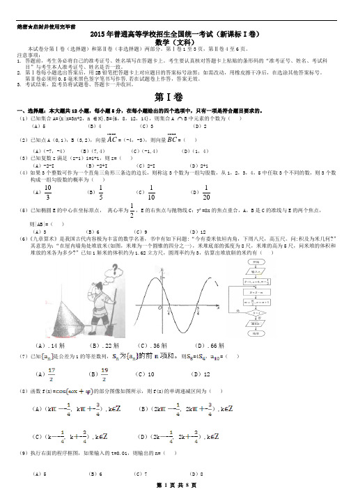 2015年全国高考文科数学试题及答案-新课标1