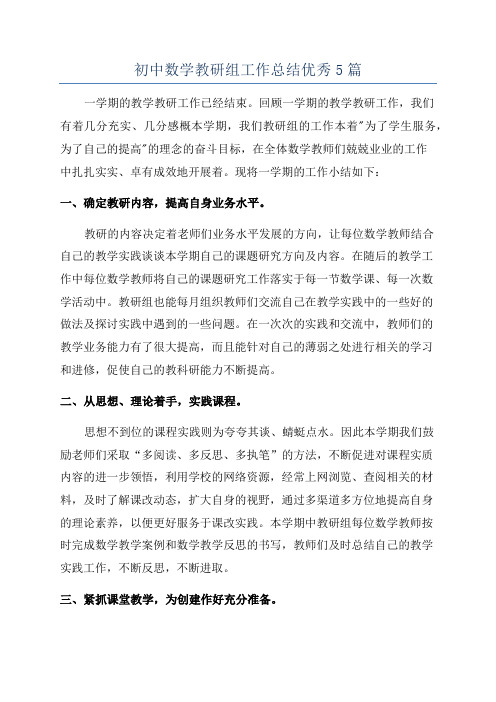 初中数学教研组工作总结优秀5篇