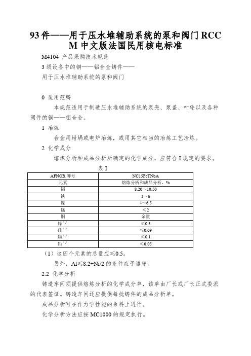 93件——用于压水堆辅助系统的泵和阀门RCCM中文版法国民用核电标准