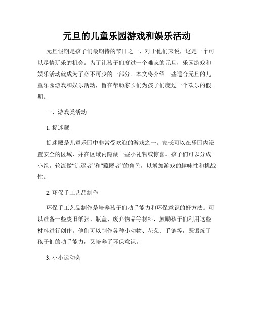 元旦的儿童乐园游戏和娱乐活动