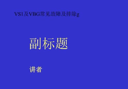 VS1及VBG常见故障及排除g