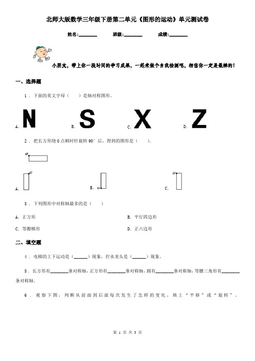 北师大版数学三年级下册第二单元《图形的运动》单元测试卷新版