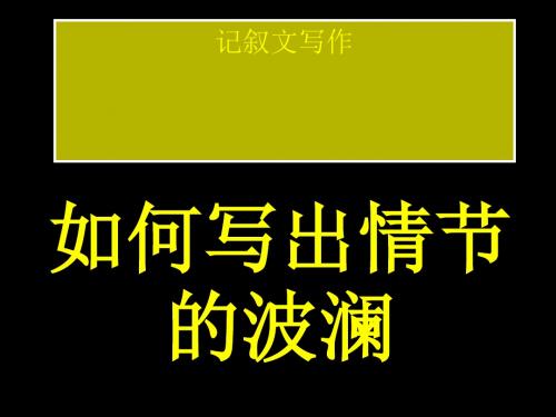 初中作文记叙文写作：如何写出情节的波澜PPT (共20张PPT)