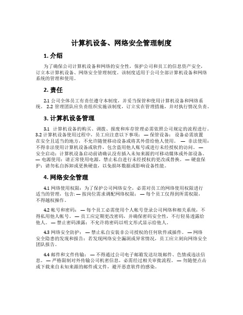 计算机设备、网络安全管理制度