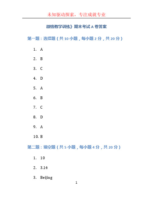 《微格教学训练》期末考试A卷答案