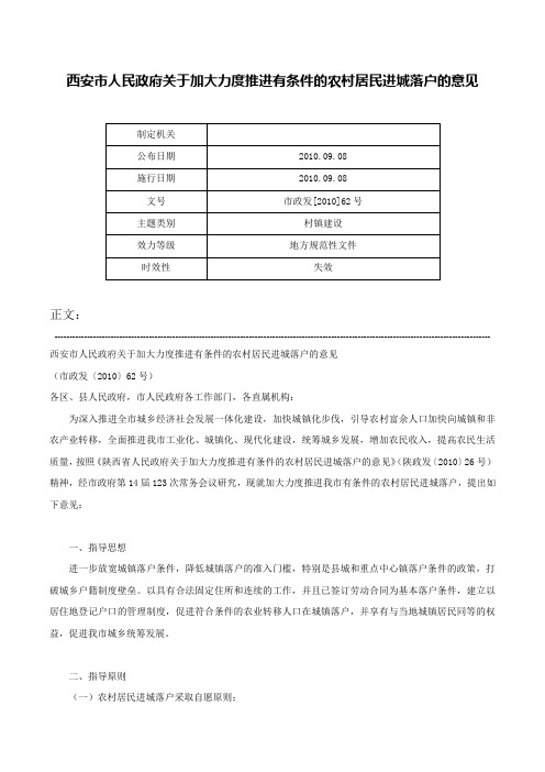 西安市人民政府关于加大力度推进有条件的农村居民进城落户的意见-市政发[2010]62号