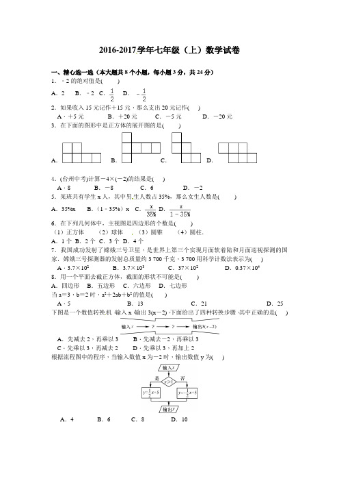 2016-2017 学年七年级(上)数学试卷