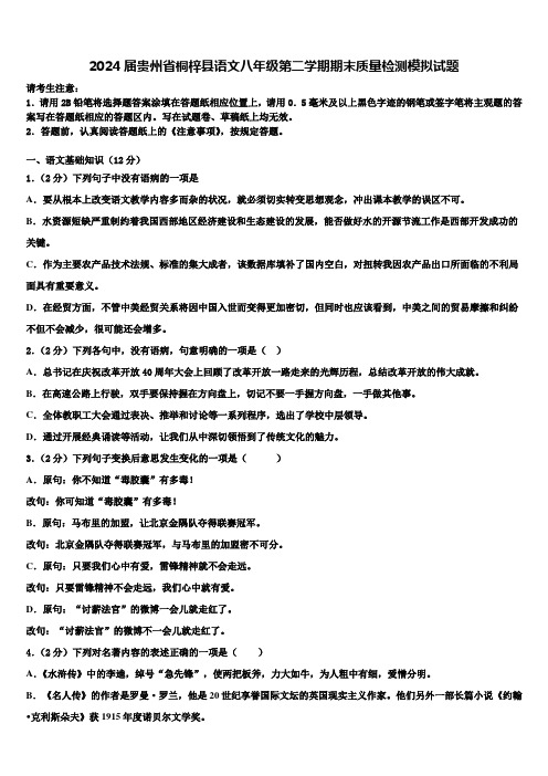 2024届贵州省桐梓县语文八年级第二学期期末质量检测模拟试题含解析