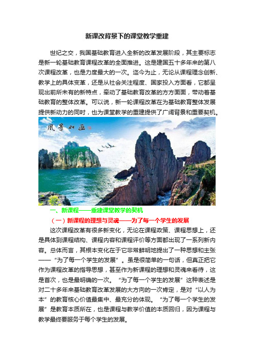 新课改背景下的课堂教学重建