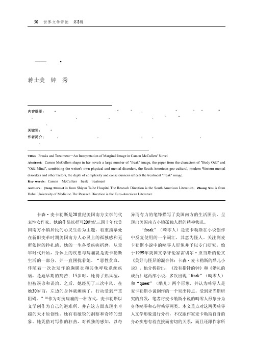 畸零与疗救——卡森·麦卡勒斯小说的畸零人形象解读