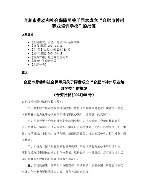 合肥市劳动和社会保障局关于同意成立“合肥市神州职业培训学校”的批复