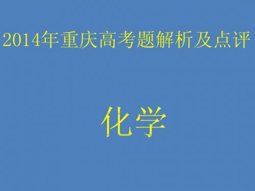 2014年重庆高考题解析及点评