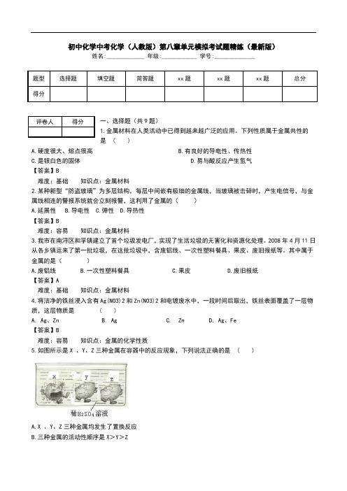 初中化学中考化学(人教版)第八章单元模拟考试题精练(最新版).doc