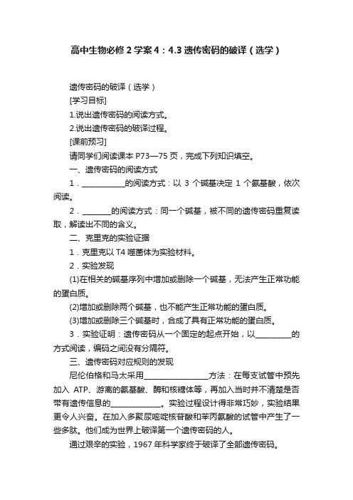 高中生物必修2学案4：4.3遗传密码的破译（选学）