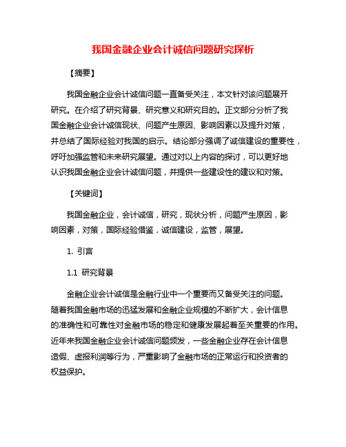 我国金融企业会计诚信问题研究探析