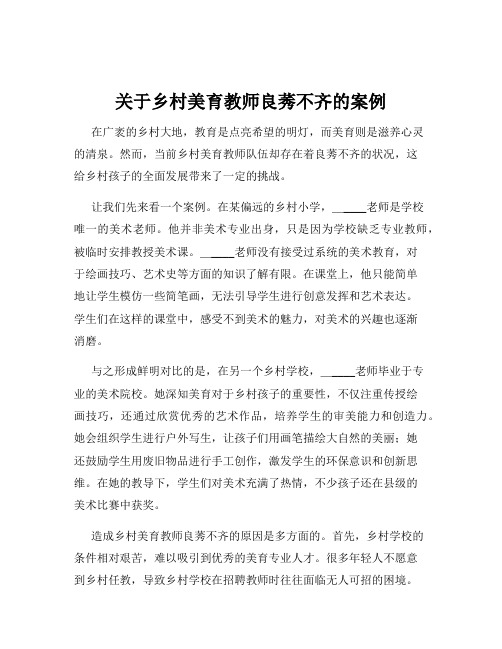 关于乡村美育教师良莠不齐的案例