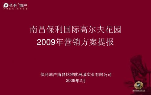 南昌保利国际高尔夫花园营销的方案提报1-PPT精选文档