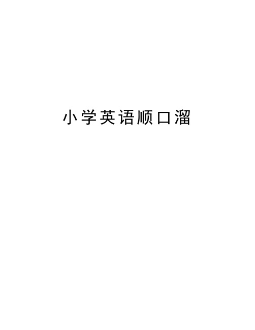 小学英语顺口溜教学文案