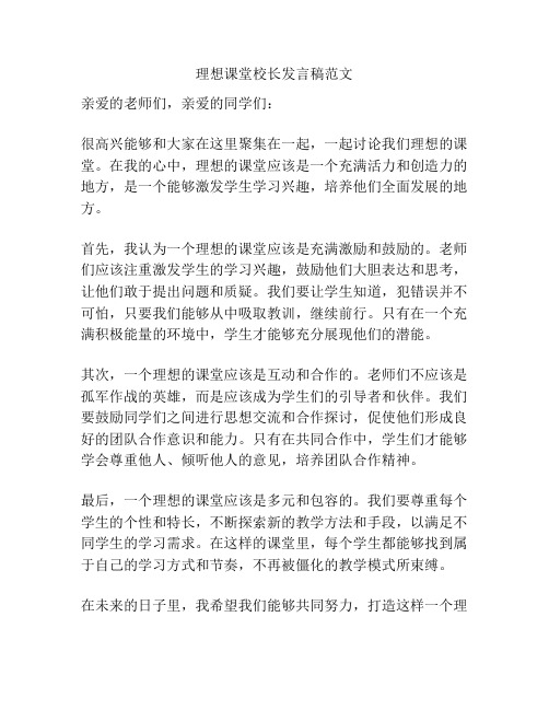 理想课堂校长发言稿范文