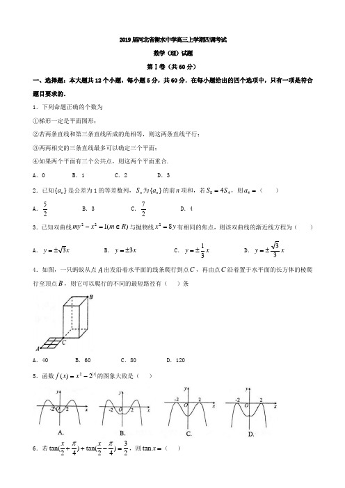 2019届河北省衡水高三上学期四调考试数学（理）试题