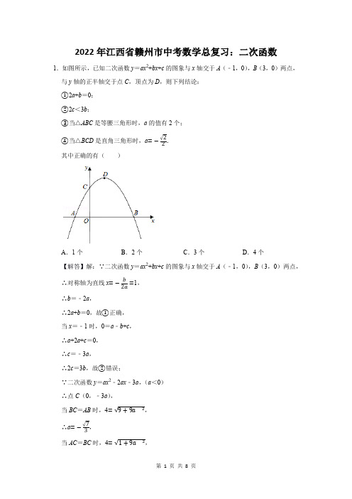 2022年江西省赣州市中考数学总复习：二次函数