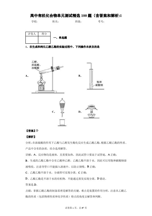 高中有机化合物单元测试精选100题(含答案和解析)1