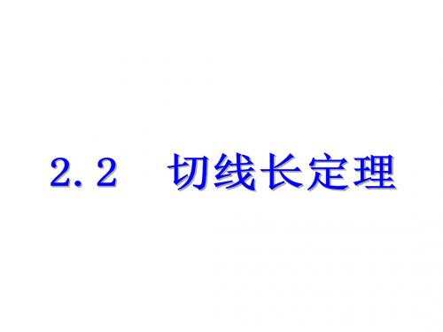 2019-2020年浙教版九年级下册数学讲解课件：2.2  切线长定理