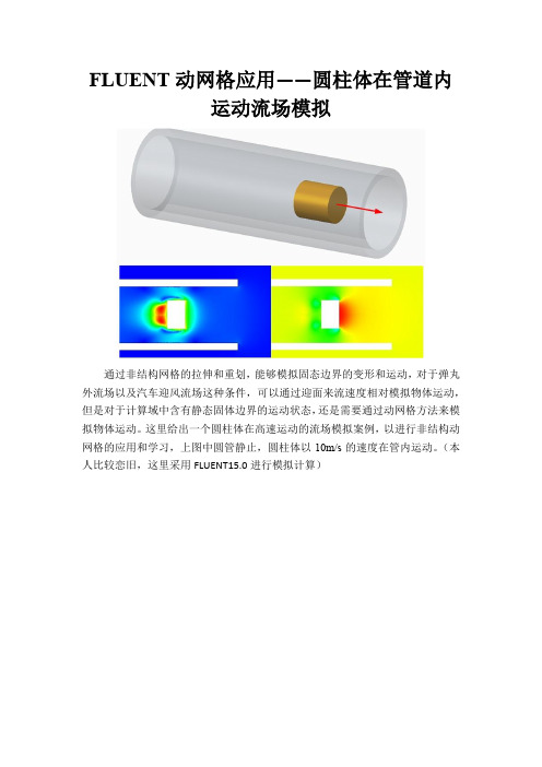 FLUENT动网格-圆柱体在管道内运动模拟