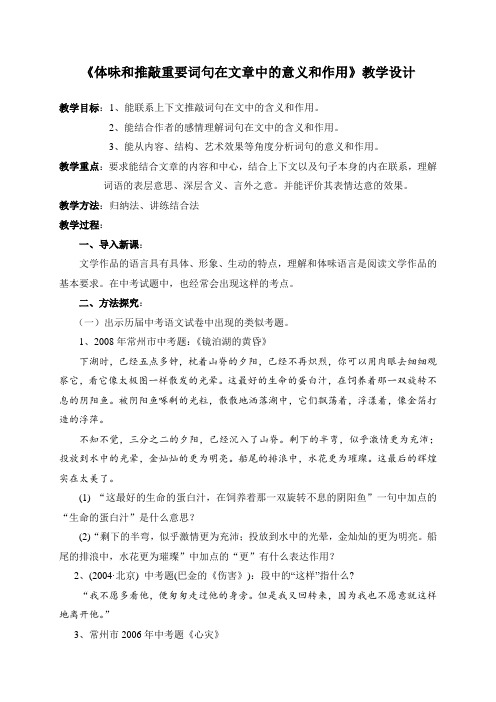 《体味和推敲重要词句在文章中的意义和作用》教学设计