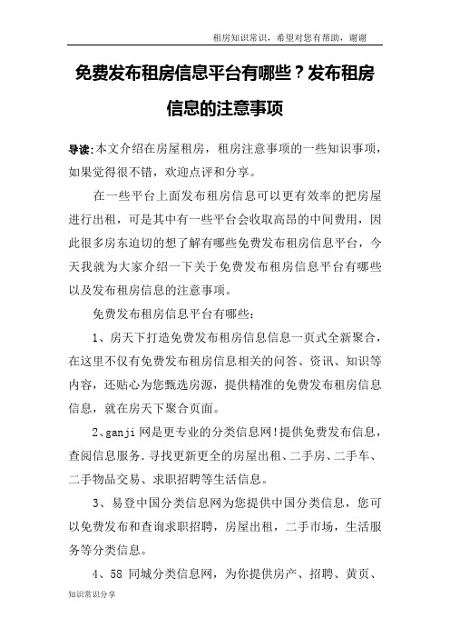 免费发布租房信息平台有哪些？发布租房信息的注意事项