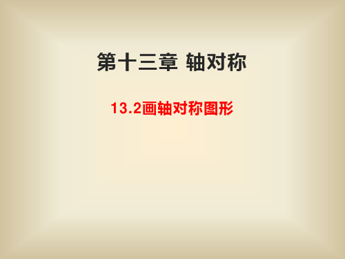 人教版八年级数学上册 第十三章 轴对称 13.2画轴对称图形课件(共30张PPT)