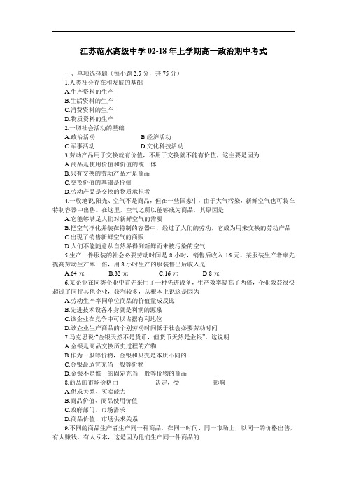 高一政治-江苏范水高级中学02-2018年上学期高一政治期