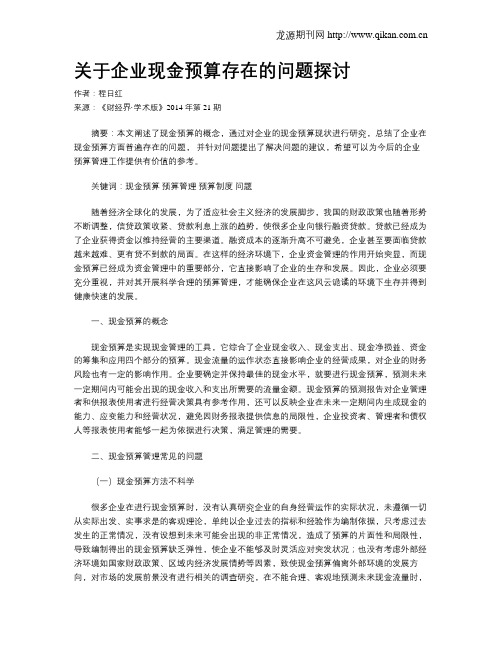 关于企业现金预算存在的问题探讨