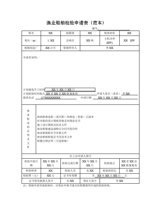 渔业船舶检验申请表(范本)