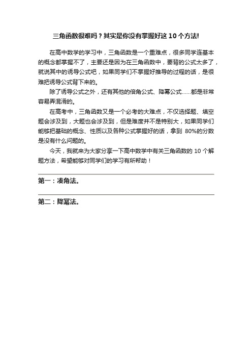 三角函数很难吗？其实是你没有掌握好这10个方法!