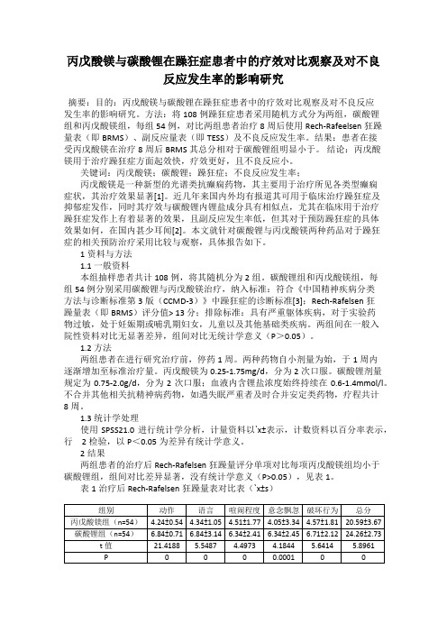 丙戊酸镁与碳酸锂在躁狂症患者中的疗效对比观察及对不良反应发生率的影响研究