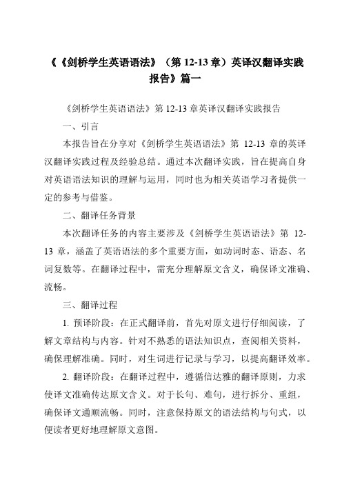 《2024年《剑桥学生英语语法》(第12-13章)英译汉翻译实践报告》范文