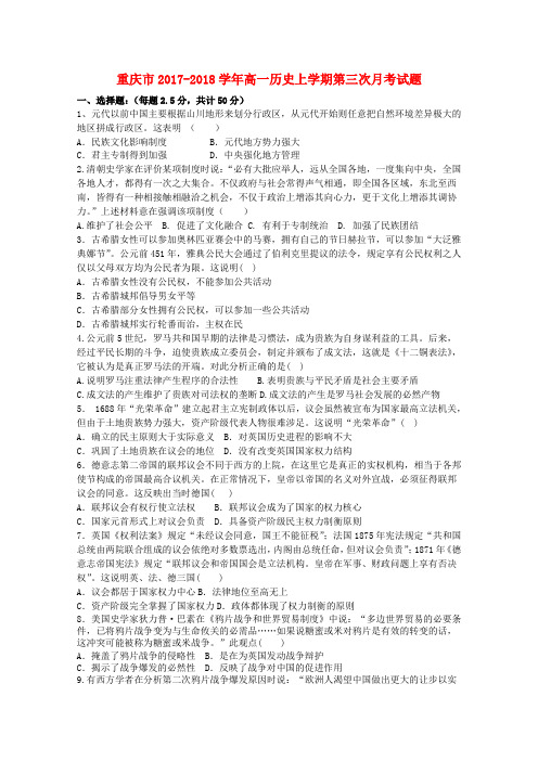重庆市2017-2018学年高一历史上学期第三次月考试题