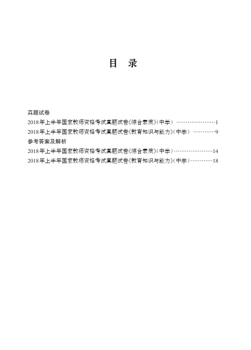 2018上半年教资中学真题及答案解析(含科一科二两科共2套PDF无水印版)