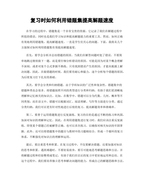 复习时如何利用错题集提高解题速度