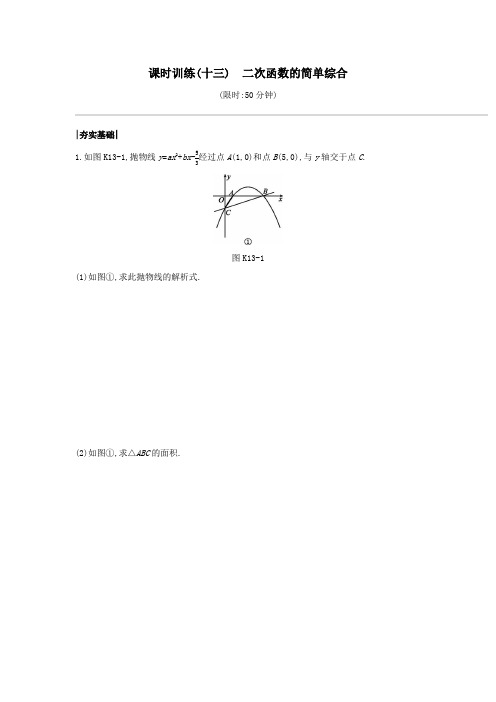 (鄂尔多斯专版)2020年中考数学复习第三单元函数及其图象课时训练13二次函数的简单综合